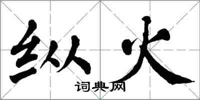翁闓運縱火楷書怎么寫