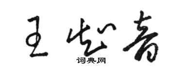 駱恆光王知音草書個性簽名怎么寫