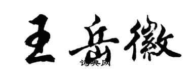 胡問遂王岳徽行書個性簽名怎么寫