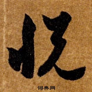 智永真草千字文中悅的寫法