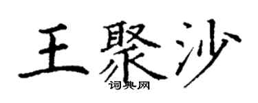 丁謙王聚沙楷書個性簽名怎么寫
