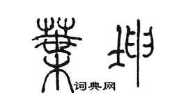 陳墨葉坤篆書個性簽名怎么寫