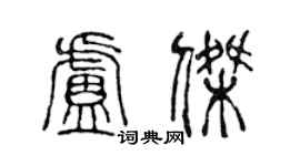 陳聲遠盧傑篆書個性簽名怎么寫