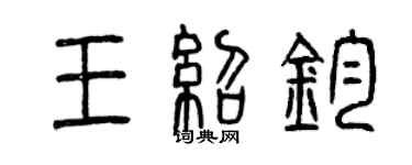 曾慶福王紹鈞篆書個性簽名怎么寫