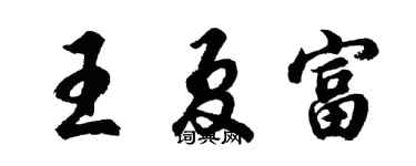 胡問遂王夏富行書個性簽名怎么寫