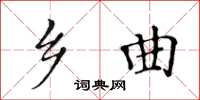 黃華生鄉曲楷書怎么寫