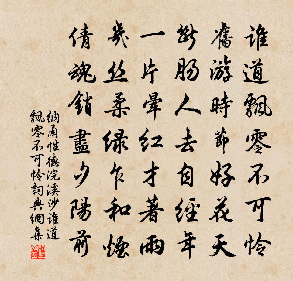 納蘭性德浣溪沙·誰道飄零不可憐書法作品欣賞