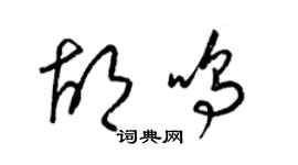 梁錦英胡鳴草書個性簽名怎么寫