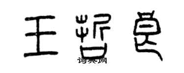 曾慶福王哲良篆書個性簽名怎么寫