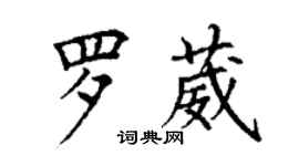 丁謙羅葳楷書個性簽名怎么寫