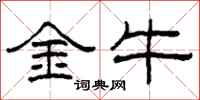 柯春海金牛隸書怎么寫