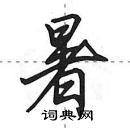 田英章寫的硬筆行書暑