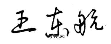 曾慶福王東航草書個性簽名怎么寫