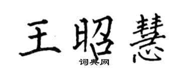 何伯昌王昭慧楷書個性簽名怎么寫