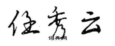 曾慶福任秀雲行書個性簽名怎么寫