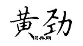 丁謙黃勁楷書個性簽名怎么寫