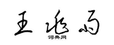 梁錦英王兆雨草書個性簽名怎么寫