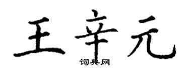 丁謙王辛元楷書個性簽名怎么寫