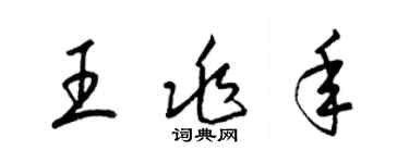 梁錦英王兆年草書個性簽名怎么寫