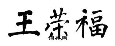 翁闓運王榮福楷書個性簽名怎么寫