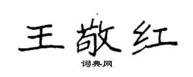 袁強王敬紅楷書個性簽名怎么寫