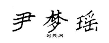 袁強尹夢瑤楷書個性簽名怎么寫