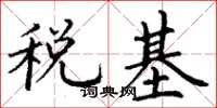 丁謙稅基楷書怎么寫