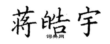 丁謙蔣皓宇楷書個性簽名怎么寫
