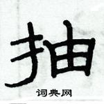 俞建華寫的硬筆隸書抽