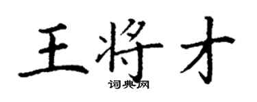 丁謙王將才楷書個性簽名怎么寫