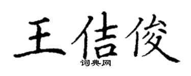 丁謙王佶俊楷書個性簽名怎么寫