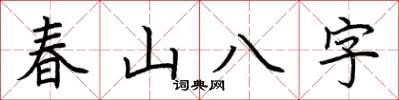 荊霄鵬春山八字楷書怎么寫