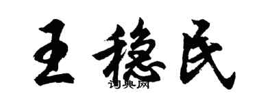 胡問遂王穩民行書個性簽名怎么寫