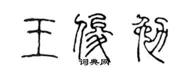 陳聲遠王俊勉篆書個性簽名怎么寫