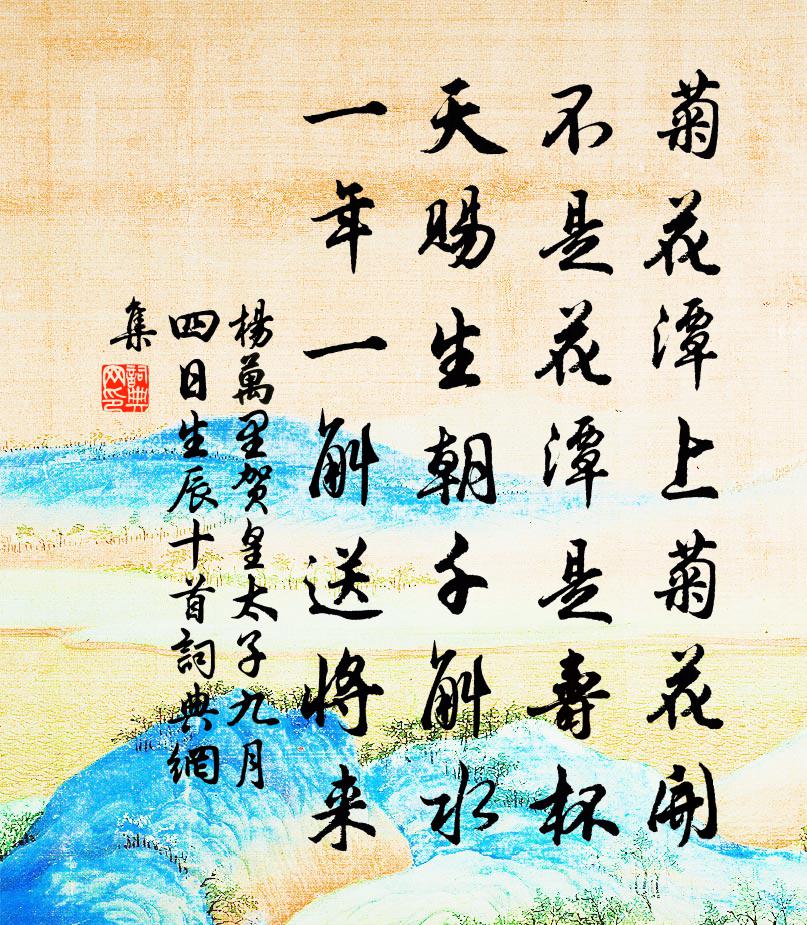 楊萬里賀皇太子九月四日生辰十首書法作品欣賞