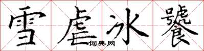 丁謙雪虐冰饕楷書怎么寫