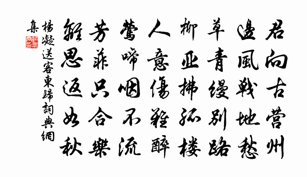 楊凝送客東歸書法作品欣賞