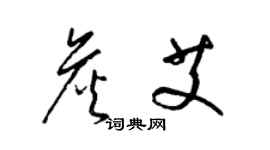 梁錦英詹艾草書個性簽名怎么寫