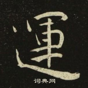 池大雅千字文中運的寫法