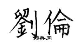 何伯昌劉倫楷書個性簽名怎么寫
