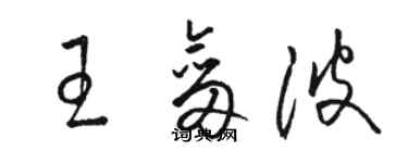 駱恆光王劍波草書個性簽名怎么寫