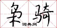 絛镟的意思_絛镟的解釋_國語詞典