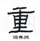 楊為國寫的硬筆隸書重