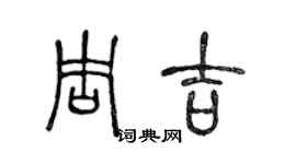 陳聲遠周吉篆書個性簽名怎么寫