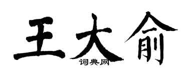 翁闓運王大俞楷書個性簽名怎么寫