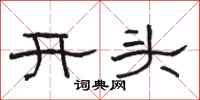 駱恆光開頭隸書怎么寫