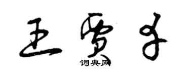 曾慶福王賈幸草書個性簽名怎么寫