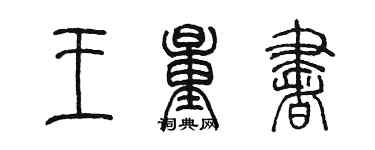 陳墨王量書篆書個性簽名怎么寫