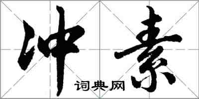 胡問遂沖素行書怎么寫