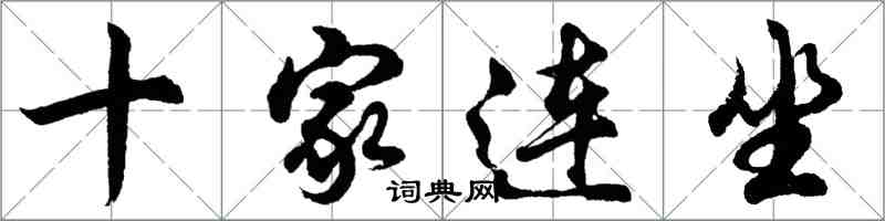 胡問遂十家連坐行書怎么寫